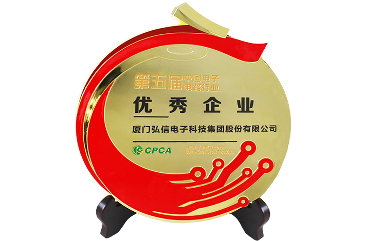 第五屆中國電子電路行業(yè)優(yōu)秀企業(yè)