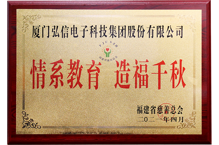 福建省慈善總會“情系教育  造福千秋”