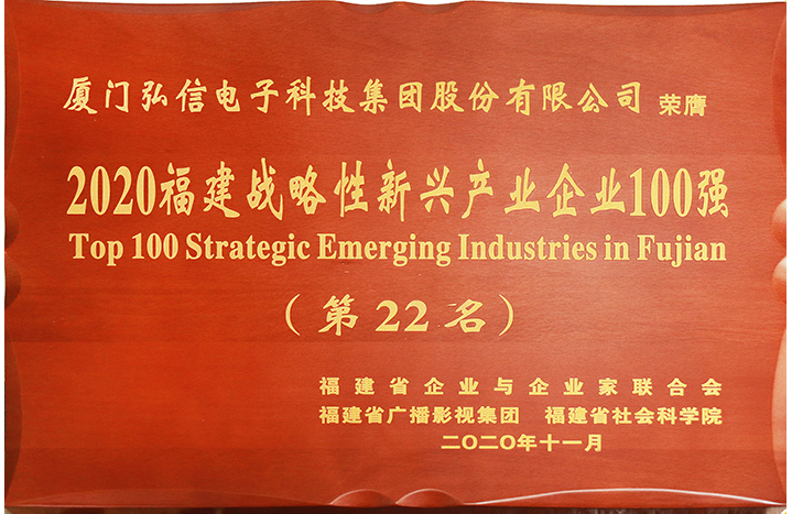 2020福建戰(zhàn)略性新興產(chǎn)業(yè)100強