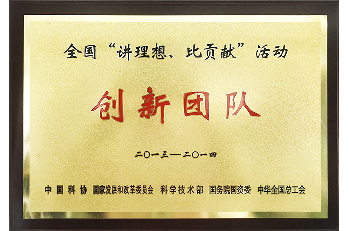 2013-2014年度全國“講理想，比貢獻(xiàn)”活動創(chuàng)新團隊