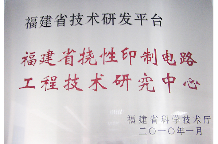 福建省撓性印制電路工程技術(shù)研究中心（省級FPC研發(fā)中心）