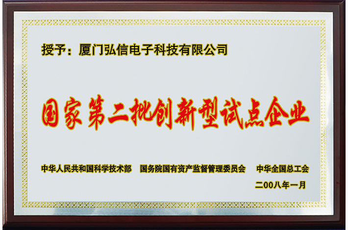 國家第二批創(chuàng)新型試點企業(yè)